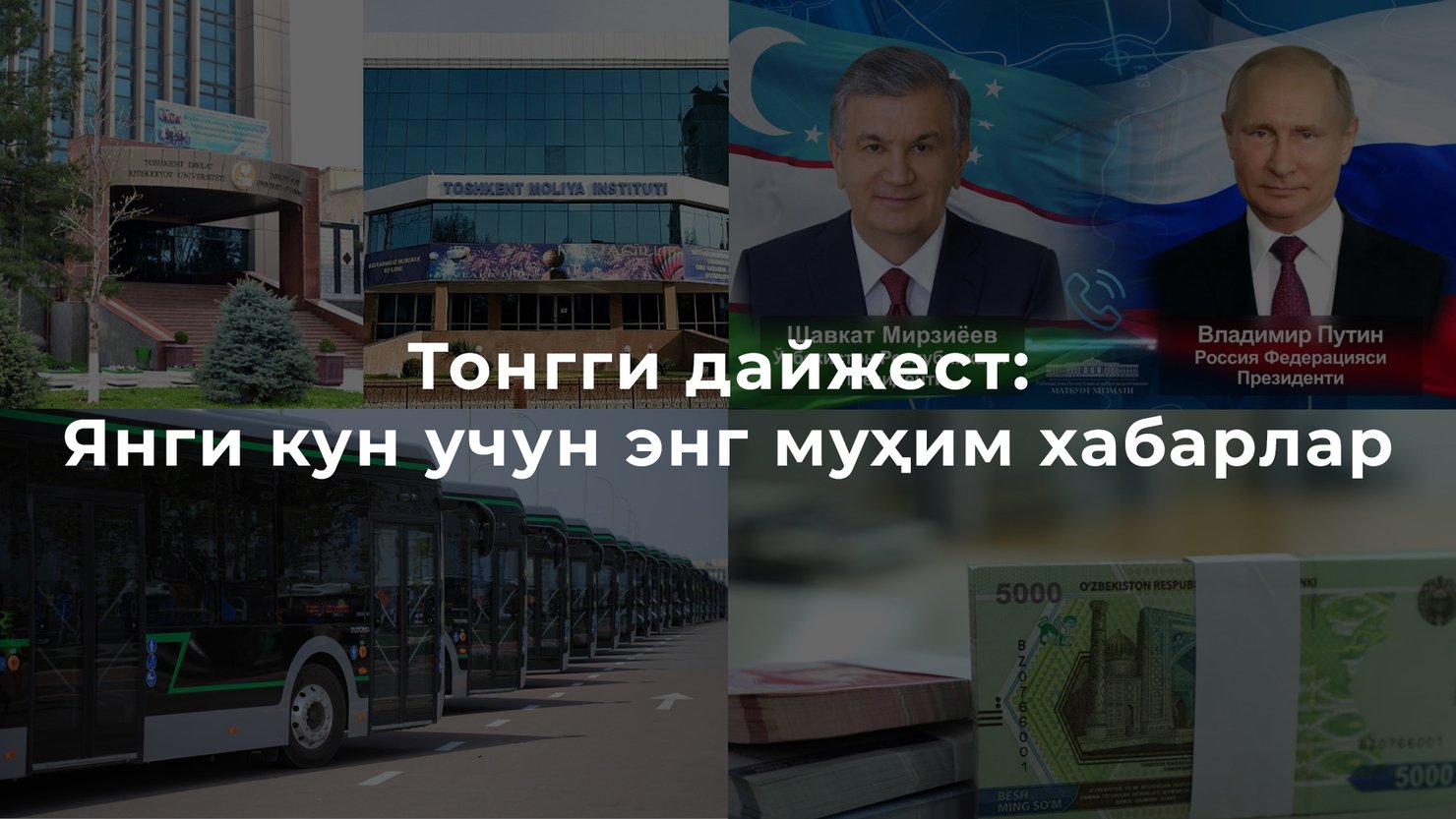Тонгги дайжест: Янги кун учун энг муҳим хабарлар