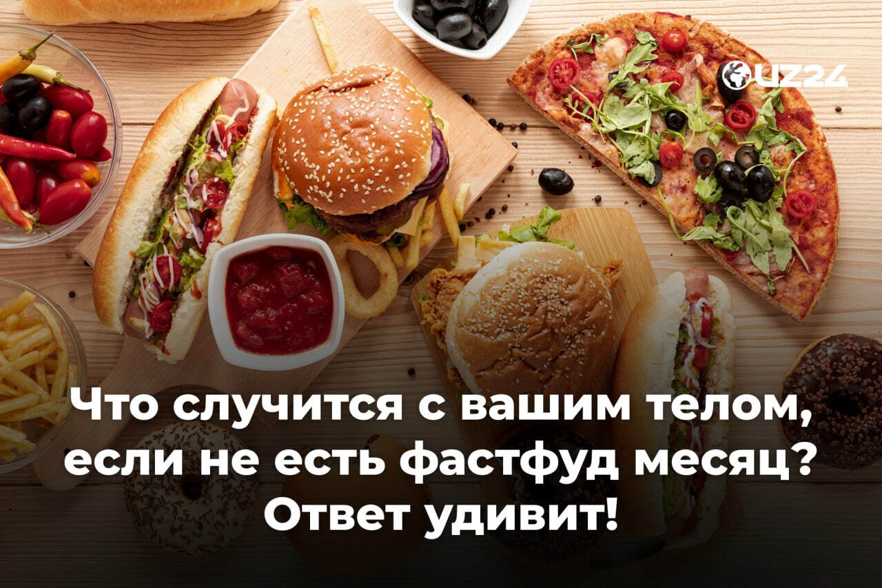 Что случится с вашим телом, если не есть фастфуд месяц? Ответ удивит!