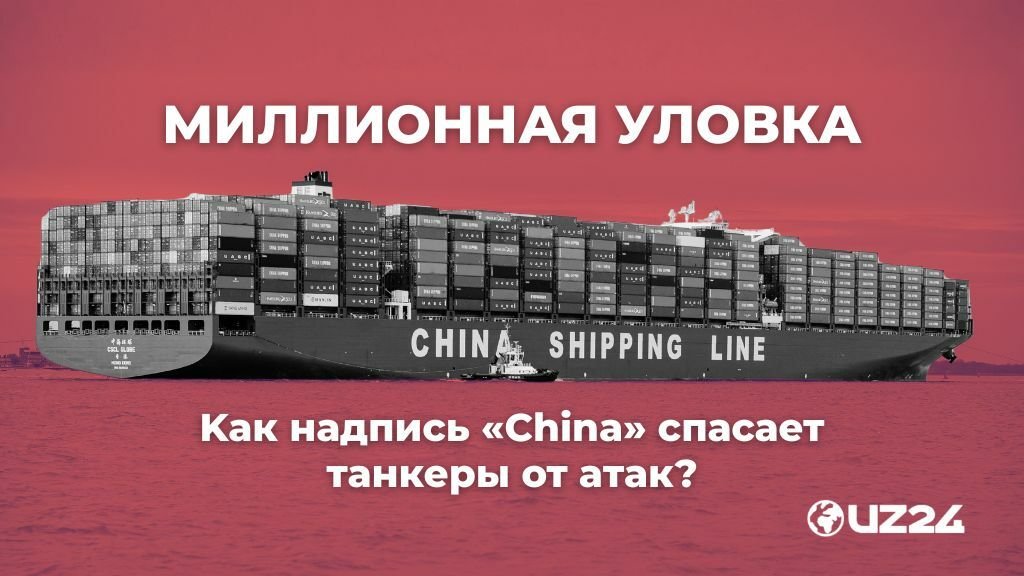 Миллионная уловка: как надпись «China» помогает танкерам избегать атак?