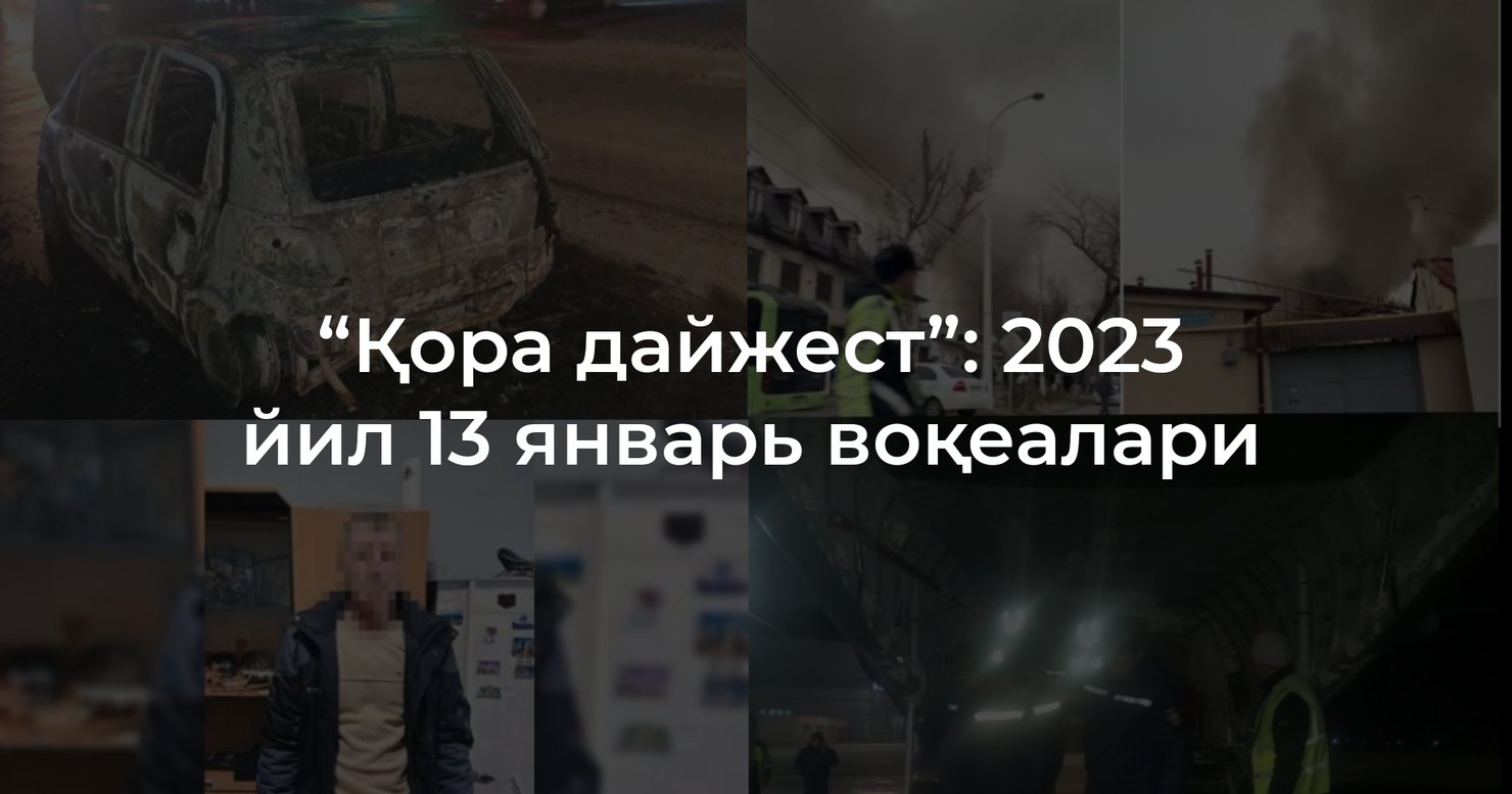 “Қора дайжест”: 2024 йил 13 январь воқеалари