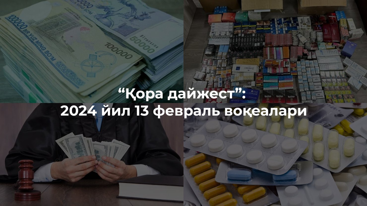 “Қора дайжест”: 2024 йил 13 февраль воқеалари