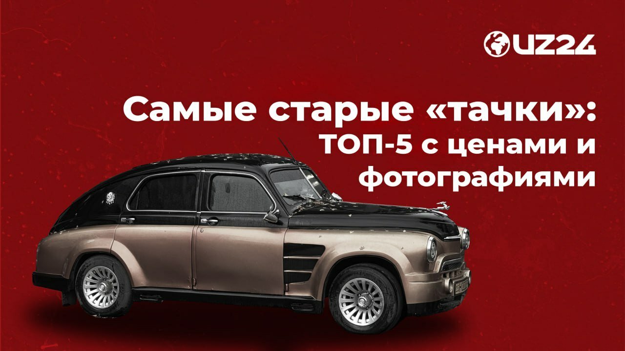 Самые старые «тачки»: ТОП-5 с ценами и фотографиями
