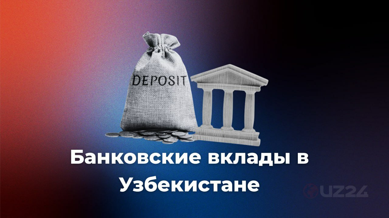 Банковские вклады в Узбекистане: что это такое и где сегодня самые высокие ставки