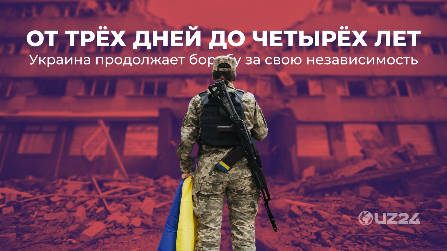 От трёх дней до четырёх лет: Украина продолжает борьбу за свою независимость