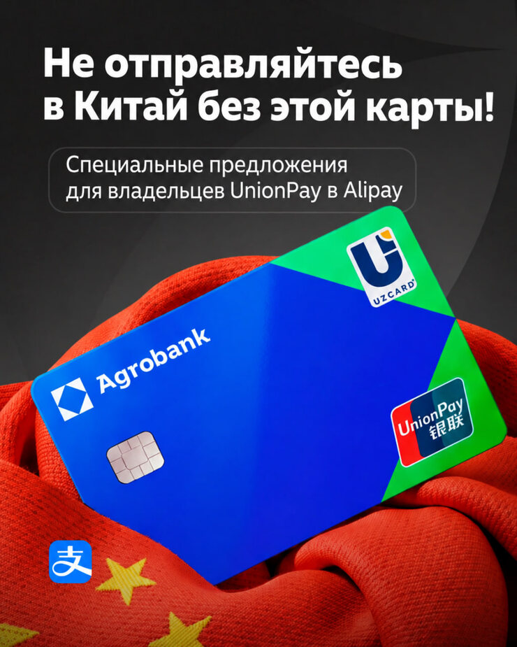 Agrobank предлагает UZCARD–UnionPay для оплаты покупок в Китае со скидками