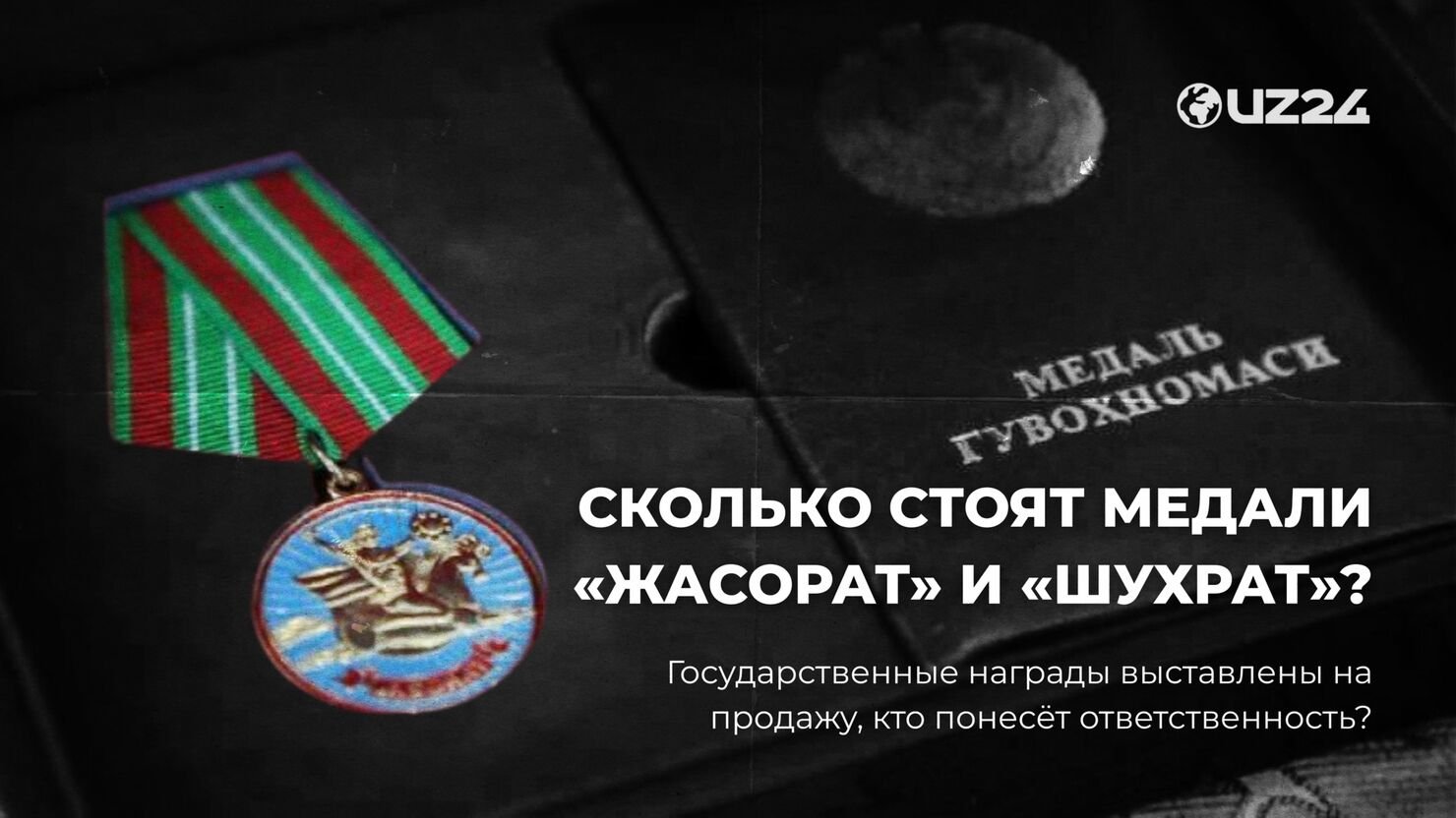 Сколько стоят медали «Жасорат» и «Шухрат»? Государственные награды выставлены на продажу, кто понесёт ответственность?