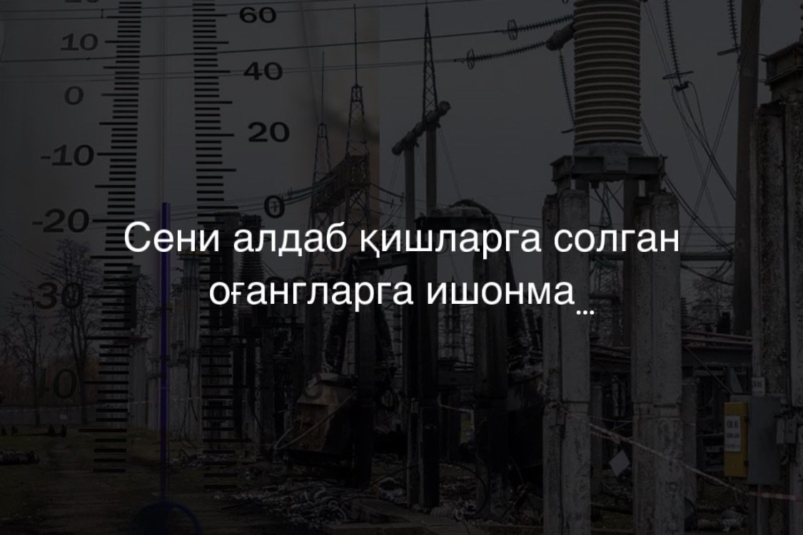 Сени алдаб қишларга солган оғангларга ишонма...