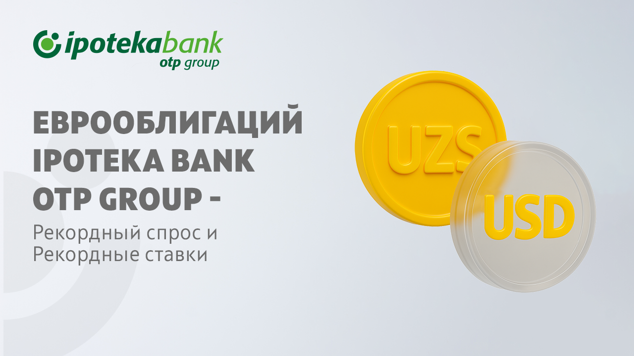 Ipoteka Bank разместил еврооблигации с рекордным спросом.