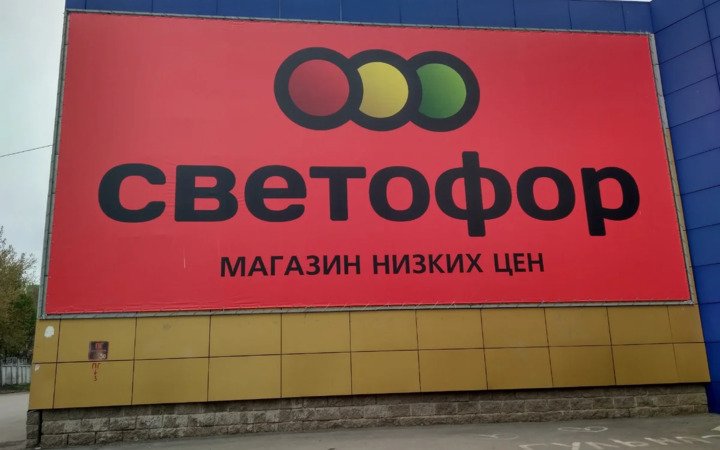 Акции Светофор в Борисове