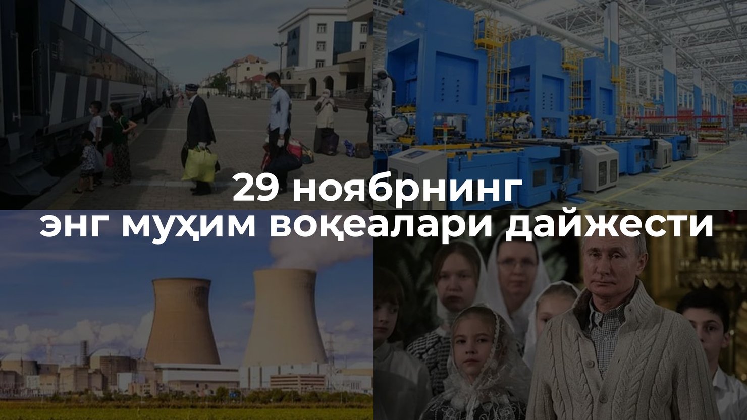 29 ноябрнинг энг муҳим воқеалари дайжести