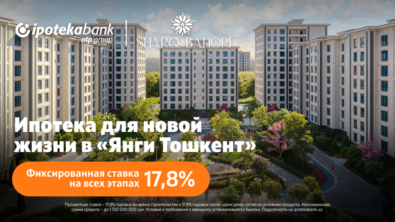 Ipoteka bank OTP Group запустил ипотеку со ставкой 17,8% для проекта Sharq Bahori в Янги Тошкент