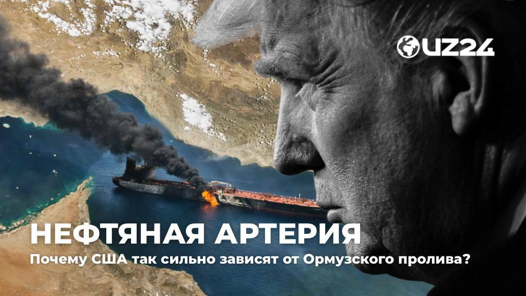 Нефтяная артерия: почему США так зависят от Ормузского пролива?
