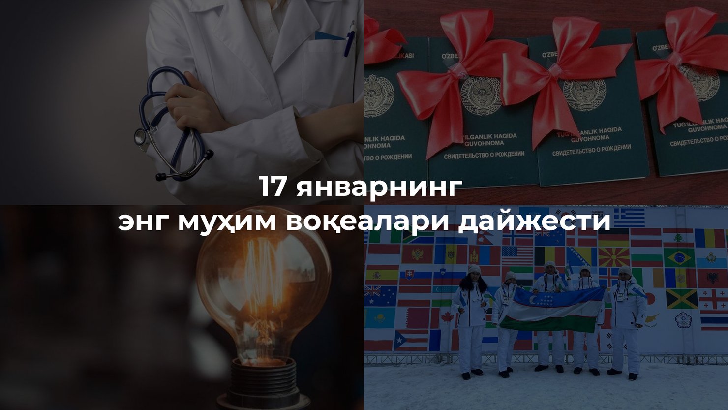 2024 йил 17 январнинг энг муҳим воқеалари дайжести