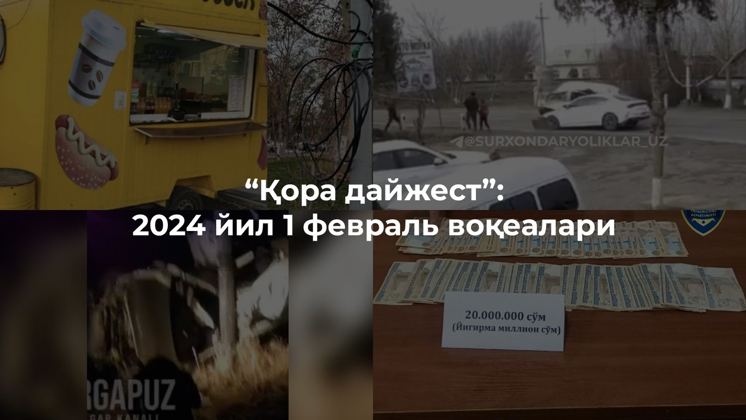 “Қора дайжест”: 2024 йил 1 февраль воқеалари