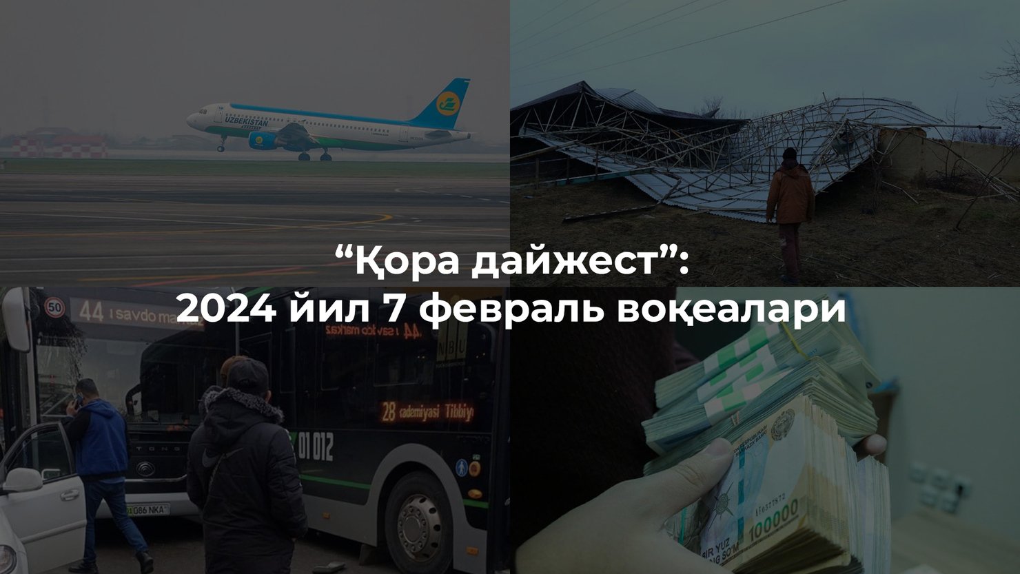 “Қора дайжест”: 2024 йил 7 февраль воқеалари