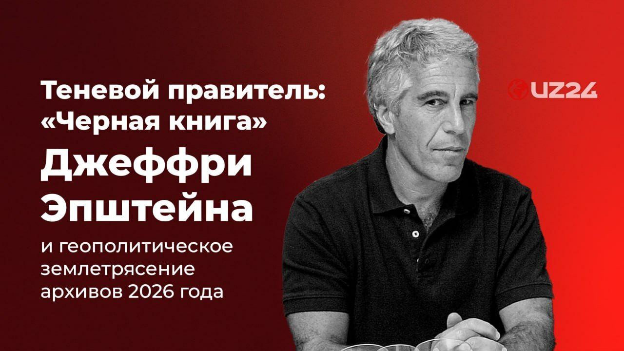 Теневой правитель: «Черная книга» Джеффри Эпштейна и геополитическое землетрясение архивов 2026 года