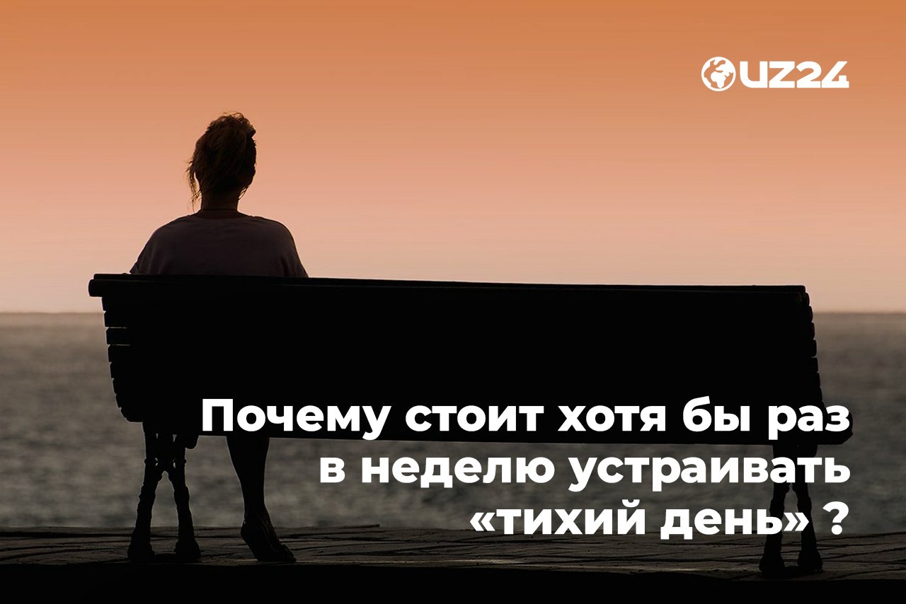 Почему стоит хотя бы раз в неделю устраивать «тихий день» ?