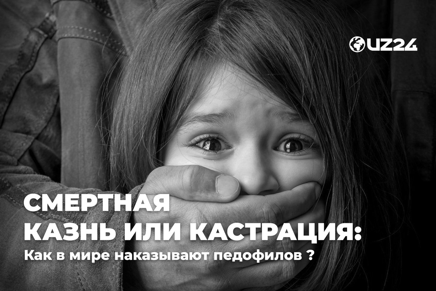 Смертная казнь, пожизненное заключение или кастрация: как в мире наказывают педофилов
