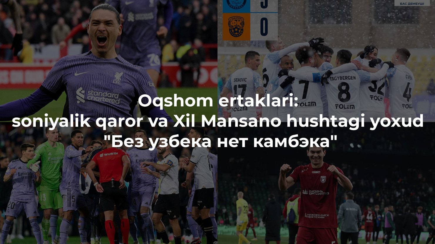 Oqshom ertaklari: soniyalik qaror va Xil Mansano hushtagi yoxud "Без узбека нет камбэка"