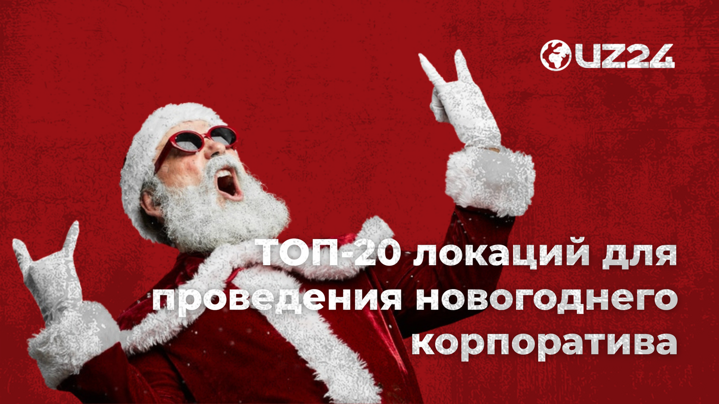 ТОП-20 локаций для проведения новогоднего корпоратива