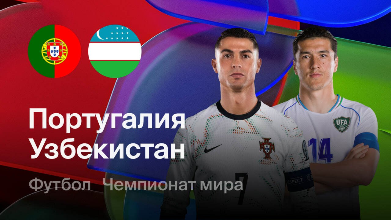 Не пропустите исторический матч! Где смотреть игру сборных Португалии и Узбекистана в прямом эфире