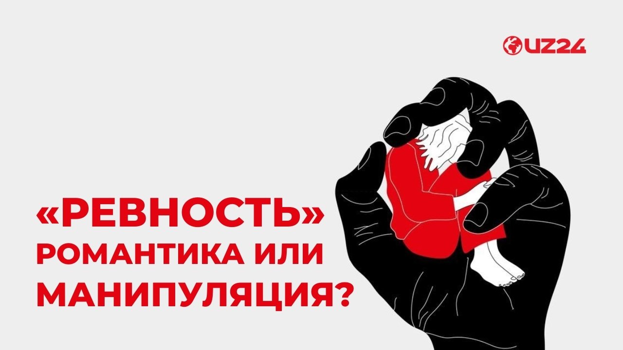 «Ревность» — романтика или манипуляция?