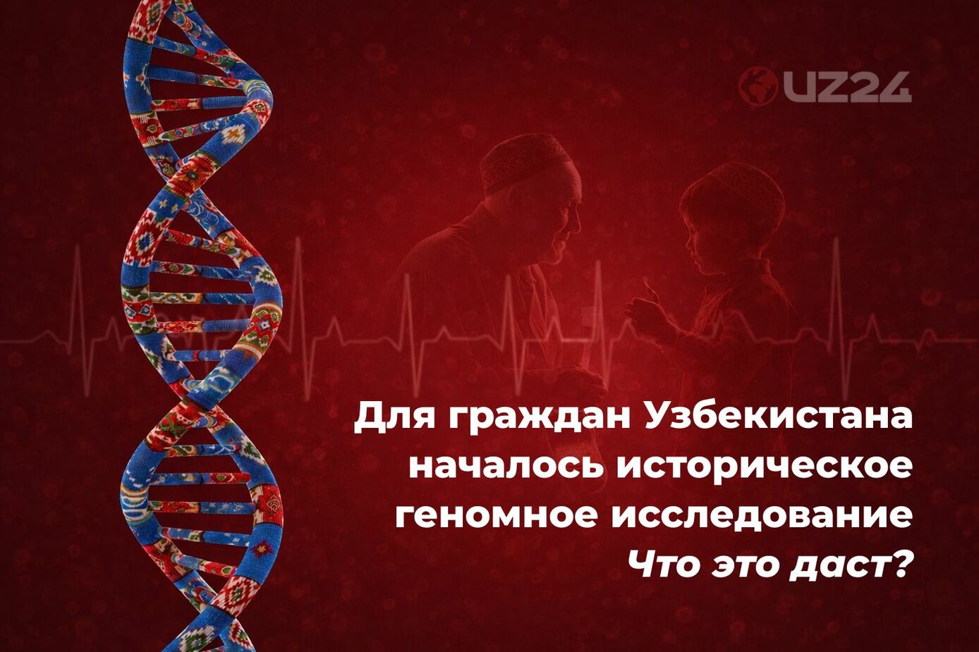 Карта генофонда нации: почему расширенное геномное исследование в Узбекистане имеет стратегическое значение?