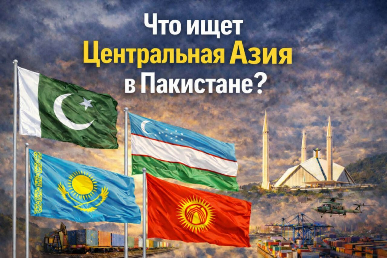 Что ищет Центральная Азия в Пакистане: экономика, логистика и безопасность