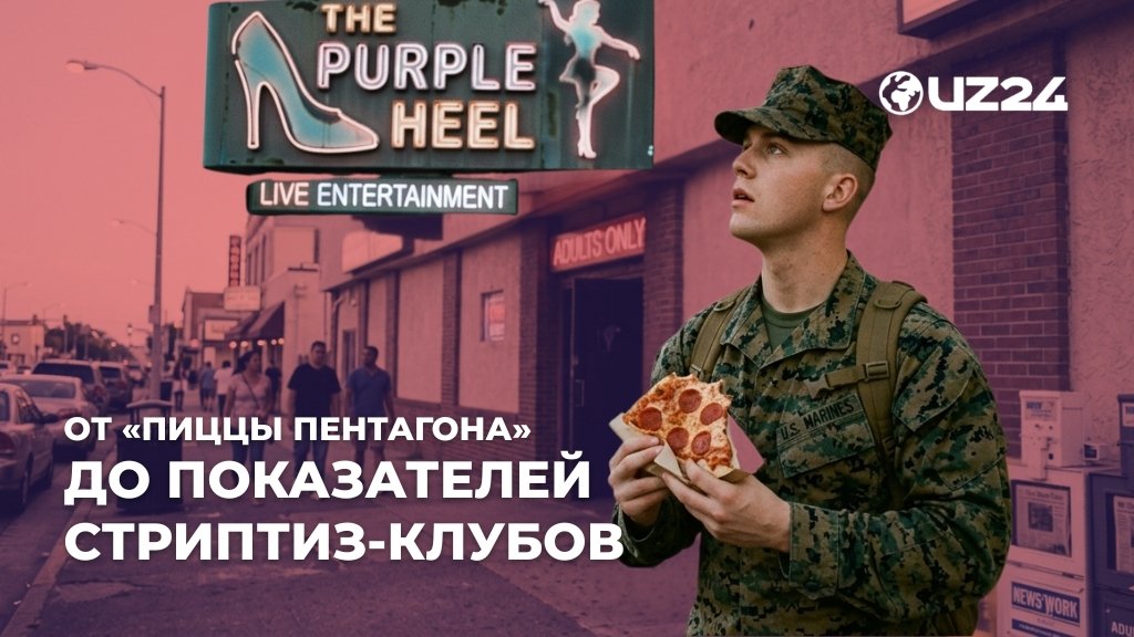 От «пиццы Пентагона» до показателей стриптиз-клубов: Новые и странные способы прогнозирования войны