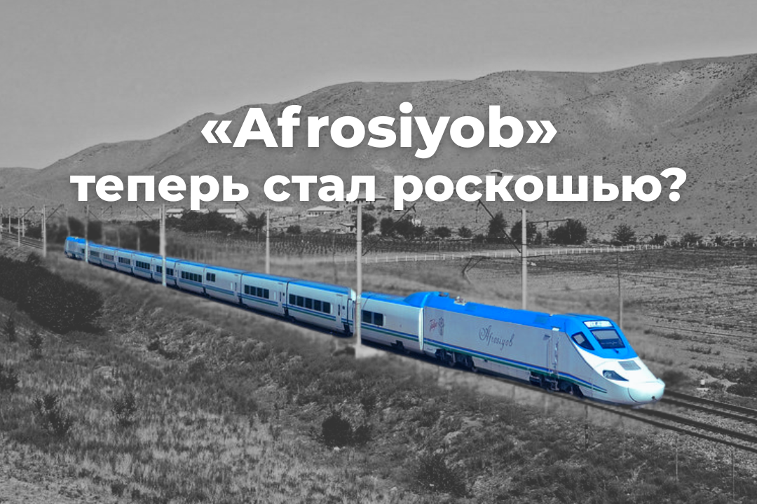 «Afrosiyob» теперь стал роскошью? Почему цены на железнодорожные билеты продолжают расти?