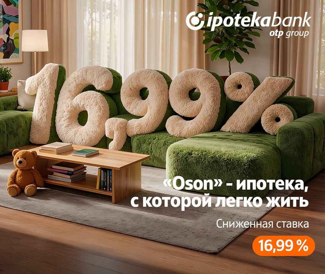 Ставка снижена до 16,99%: Ipoteka bank запустил акционную ипотеку «Осон»