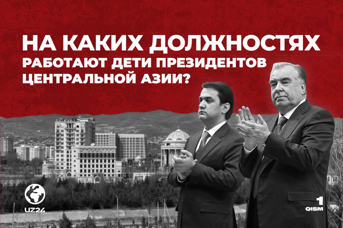 На каких должностях работают дети президентов Центральной Азии?
