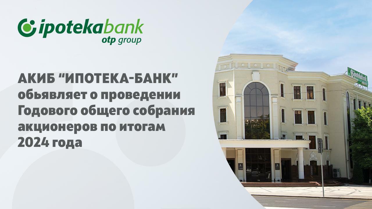 Вниманию акционеров АКИБ «Ипотека-банк» (Группа OTP)!