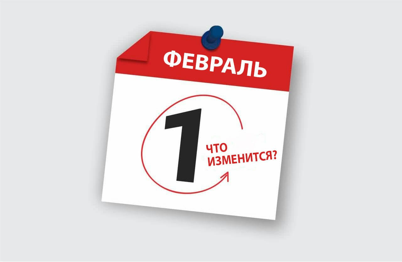 Что изменится в законодательстве с 1 февраля?