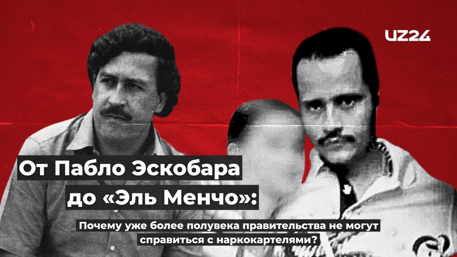 От Пабло Эскобара до «Эль Менчо»: Почему уже более полувека правительства не могут справиться с наркокартелями?