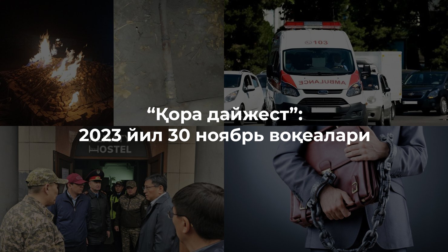 “Қора дайжест”: 2023 йил 30 ноябрь воқеалари