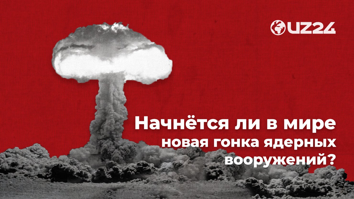 Начинается ли в мире новая ядерная гонка вооружений?