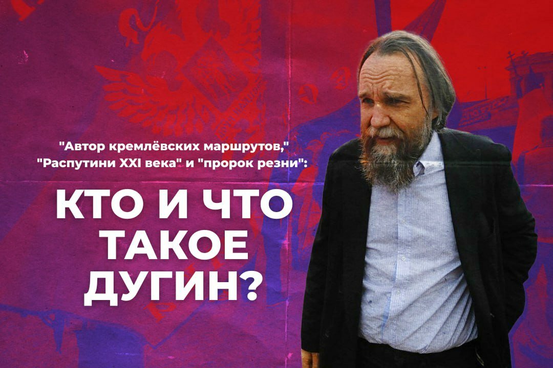 "Автор кремлёвских маршрутов," "Распутини XXI века" и "пророк резни": кто и что такое Дугин?