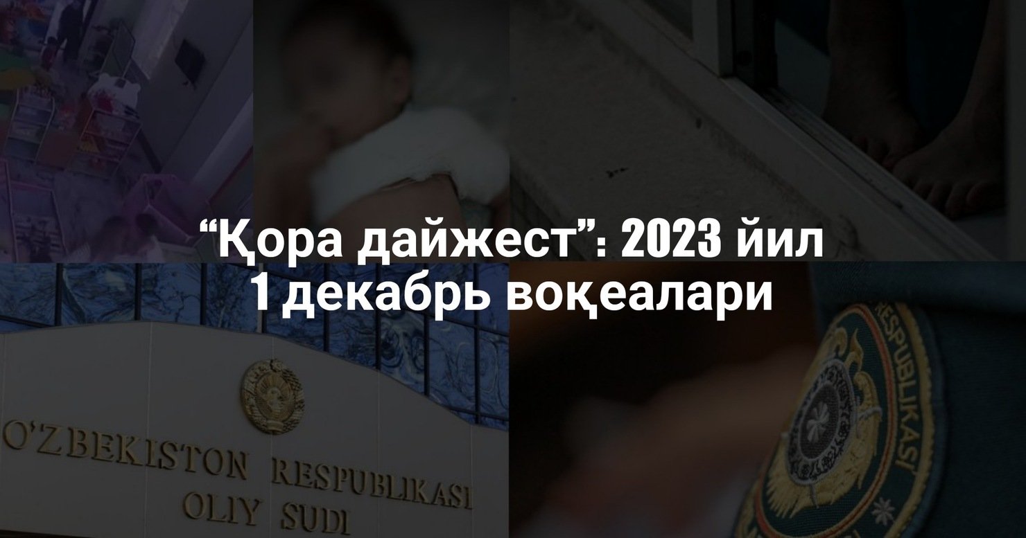 “Қора дайжест”: 2023 йил 1 декабрьвоқеалари