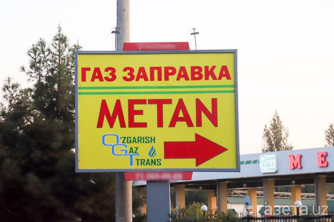 Метан "заправка"лар фаолияти вақтинча тўхтатилди