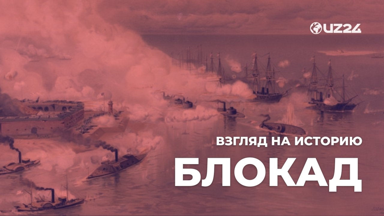 Взгляд на историю блокад