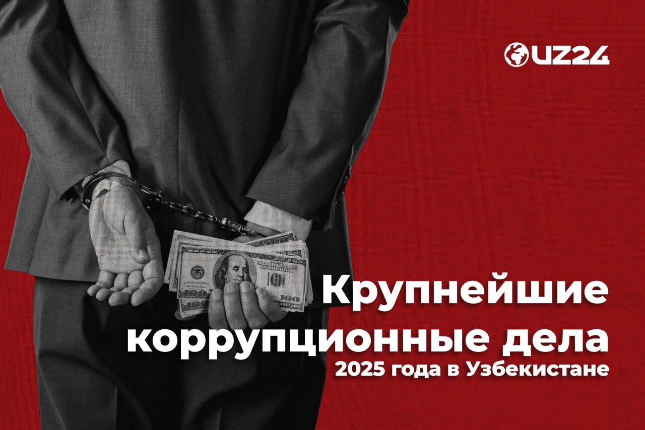 Взятки и махинации в Узбекистане: громкие случаи 2025 года